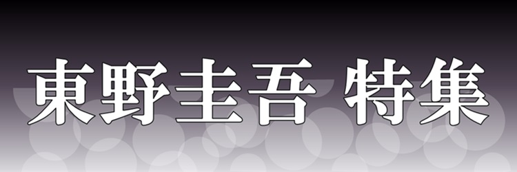 東野圭吾 特集