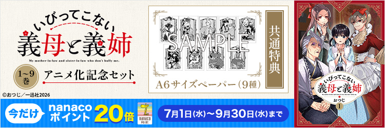 いびってこない義母と義姉 1～9巻 アニメ化記念セット【共通特典：A6サイズペーパー（9種）】