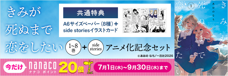 きみが死ぬまで恋をしたい 1～8巻＋side stories アニメ化記念セット【共通特典：A6サイズペーパー（8種）＋side storiesイラストカード】
