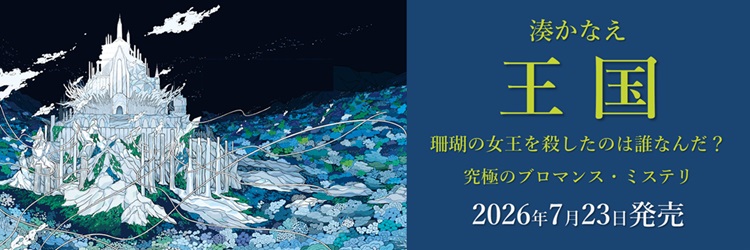湊かなえ／著「王国」