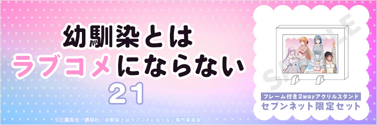 幼馴染とはラブコメにならない 21【セブンネット限定セット：フレーム付き2wayアクリルスタンド】