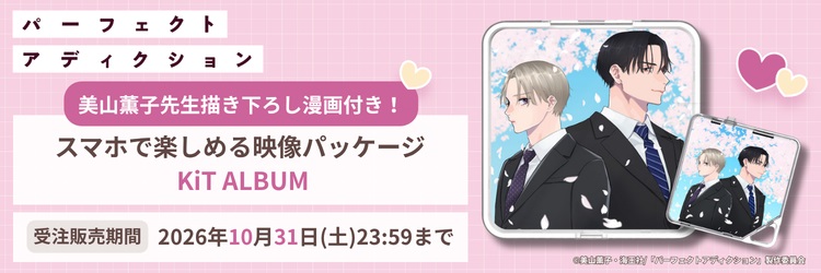 「パーフェクトアディクション」KiT ALBUM