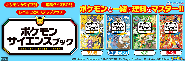 ポケモンサイエンスブック