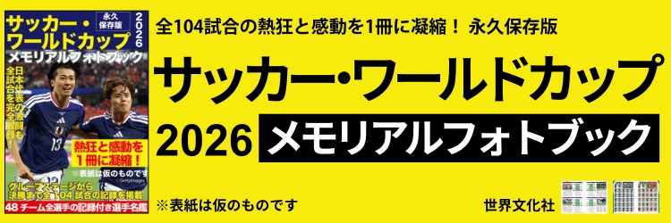 サッカー・ワールドカップ2026メモリアルフォトブック