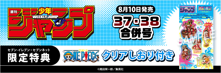 週刊少年ジャンプ 37・38合併号【セブン‐イレブン・セブンネット限定特典：ONE PIECE クリアしおり付き】