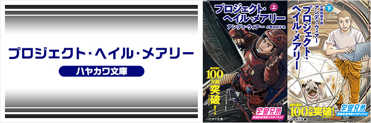 プロジェクト・ヘイル・メアリー 上・下巻（宇宙兄弟 特別コラボイラスト帯付き）