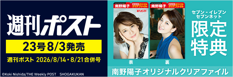 週刊ポスト 2026年8月14日・21日合併号【セブン‐イレブン・セブンネット限定特典：南野陽子クリアファイル付き】