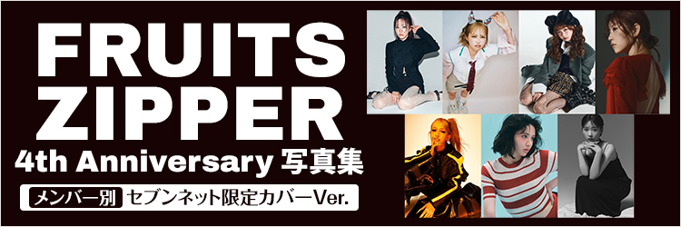 FRUITS ZIPPER 4th Anniversary写真集