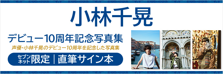 小林千晃デビュー10周年記念写真集(仮)【セブンネット限定：直筆サイン本】