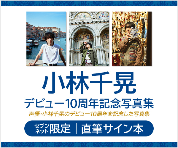 小林千晃デビュー10周年記念写真集(仮)【セブンネット限定：直筆サイン本】