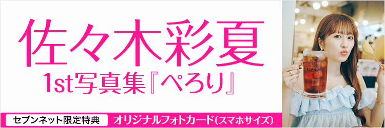 佐々木彩夏1st写真集「ぺろり」