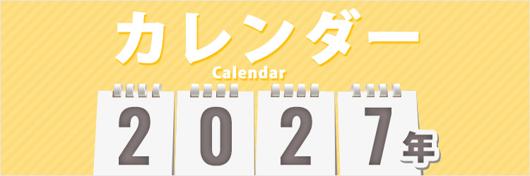 カレンダー2027