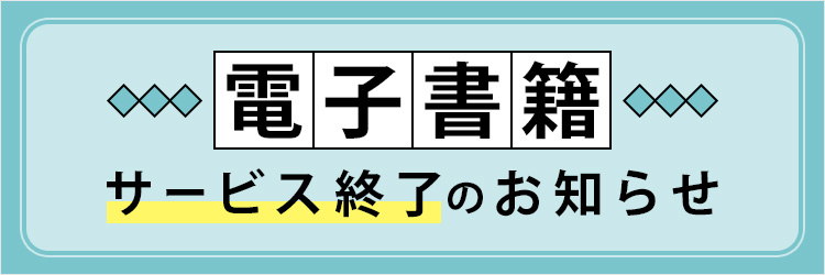 電子書籍サービスのhonto移行に関するご案内