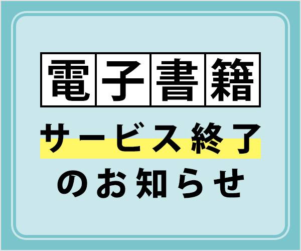 電子書籍サービス終了のお知らせ