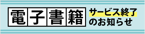 電子書籍サービス終了のお知らせ