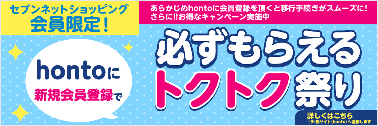 「honto」に新規会員登録で必ずもらえるトクトク祭り