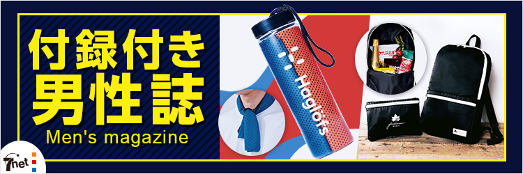 ふろく付き男性雑誌