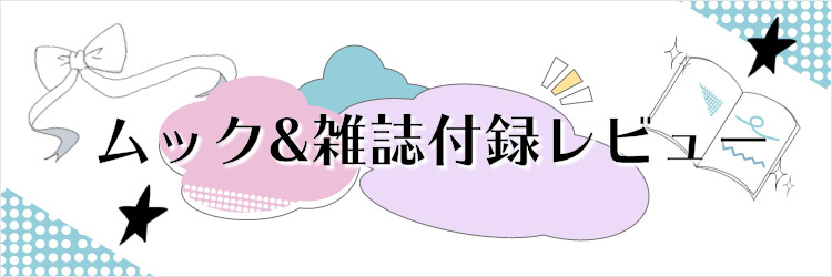 ムック&雑誌付録レビュー　リンク