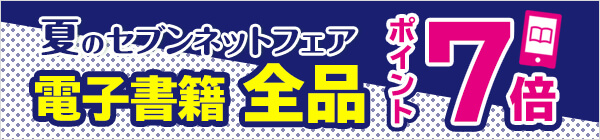 電子書籍全品ポイント7倍