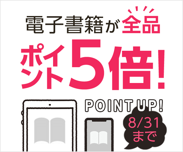 電子コミック　ポイント5倍