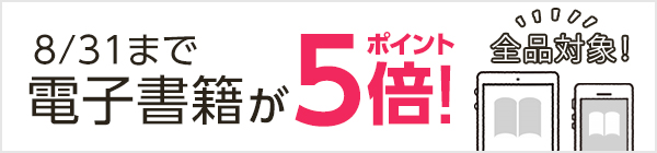 電子コミック　ポイント5倍