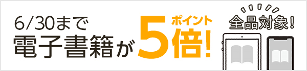 電子書籍ポイント5倍