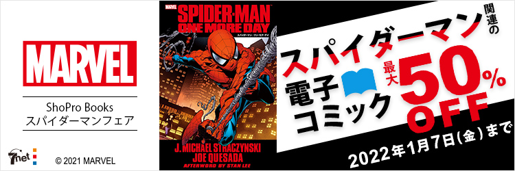スパイダーマン電子コミック最大50%OFF_2022年1月7日まで