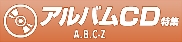 A.B.C-Z  アルバムCD特集