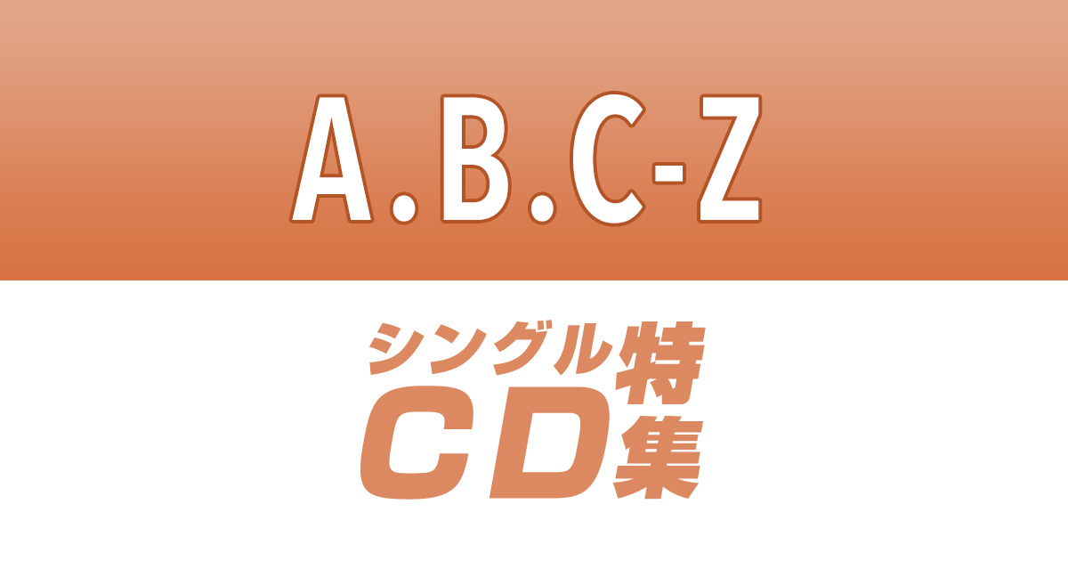 A.B.C-Z シングルCD特集｜セブンネットショッピング