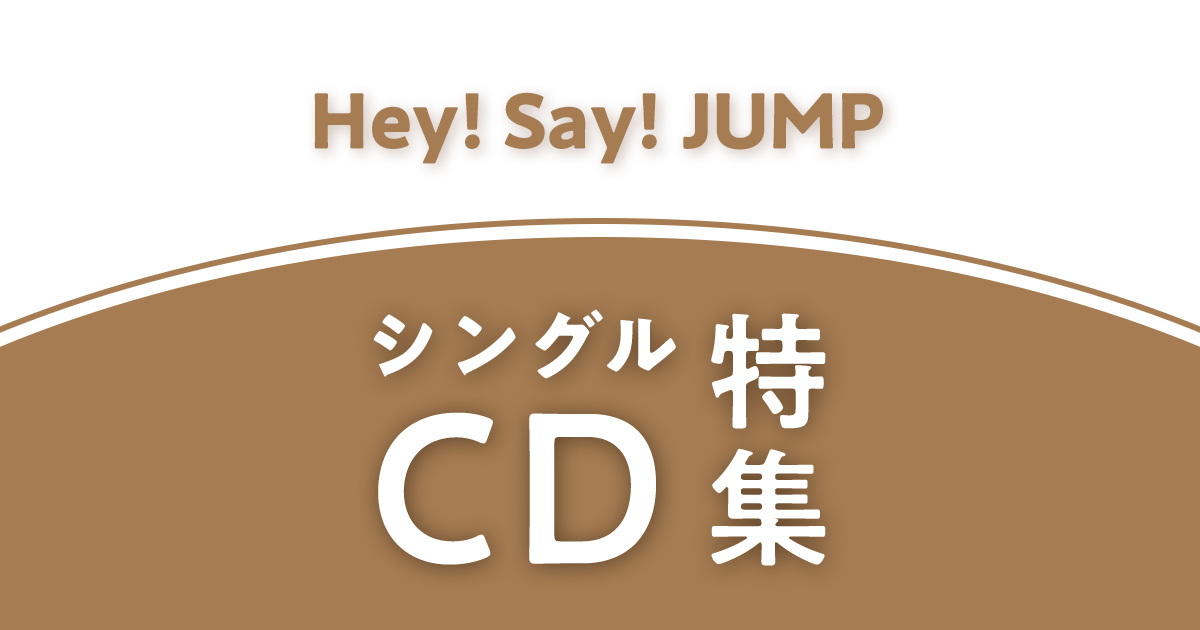 Hey! Say! JUMP（ヘイセイジャンプ）シングルCD特集｜セブンネット