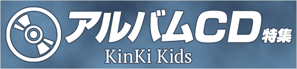KinKi Kids アルバムCD特集