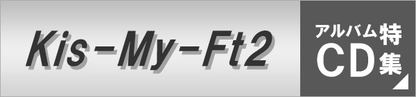 Kis-My-Ft2アルバムCD特集