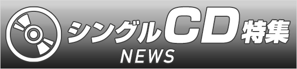 NEWS シングルCD特集