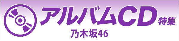 乃木坂46  アルバムCD特集