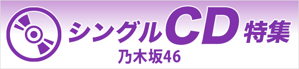 乃木坂46  シングルCD特集