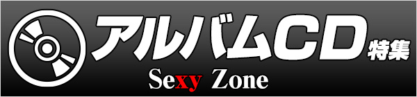 Sexy ZoneアルバムCD特集