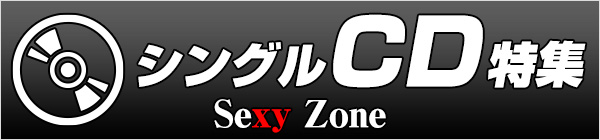 Sexy ZoneシングルCD特集