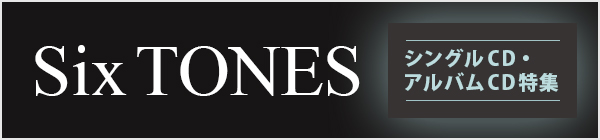 SixTONES シングルCD・アルバムCD