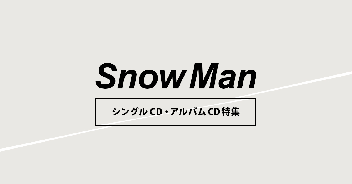 Snow Man（スノーマン） シングルCD・アルバムCD特集｜セブンネット