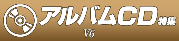 V6  アルバムCD特集