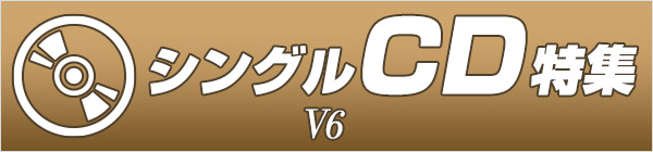 V6 シングルCD特集