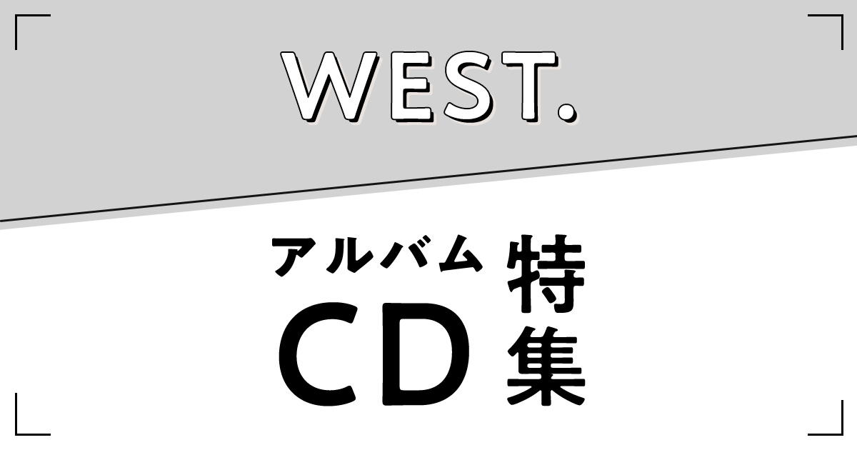 WEST.（ウエスト） アルバムCD特集｜セブンネットショッピング