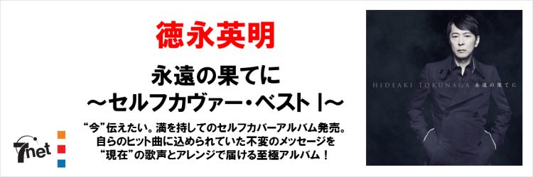 徳永英明