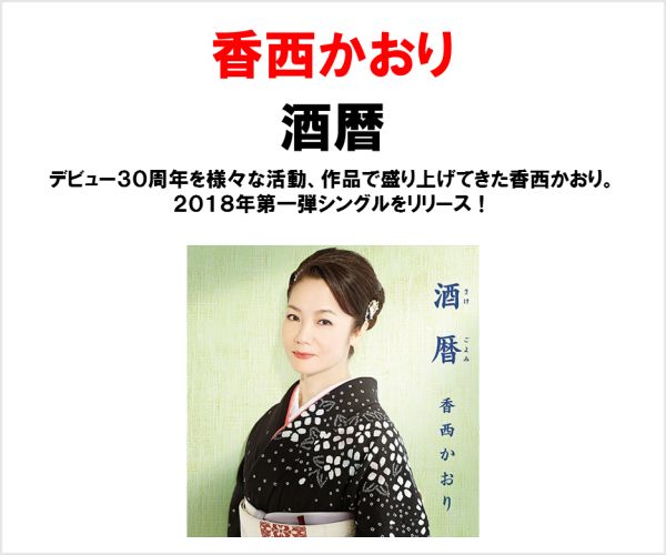 香西かおり