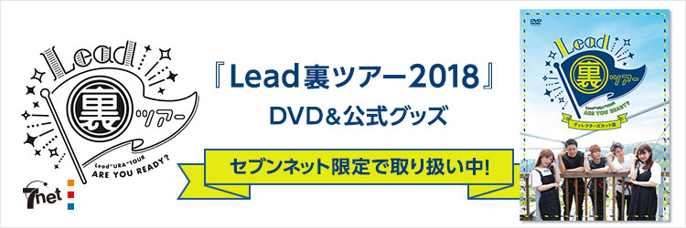 裏Leadツアー2018