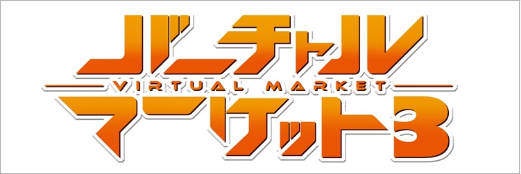 バーチャルマーケット