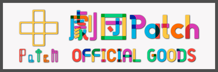 劇団Patchオリジナルグッズ 