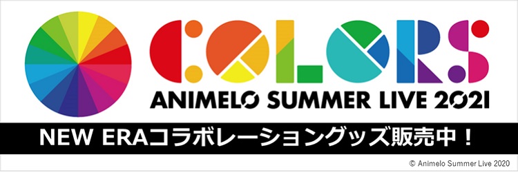 アニサマ2021