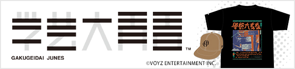 学芸大青春NEW ERA