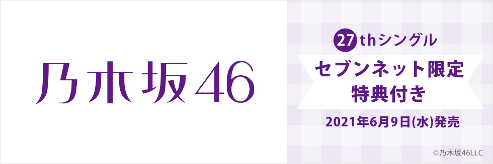 乃木坂46 27thシングル『ごめんねFingers crossed』セブン‐イレブン・セブンネット限定特典付き　2021年6月9日（水）発売